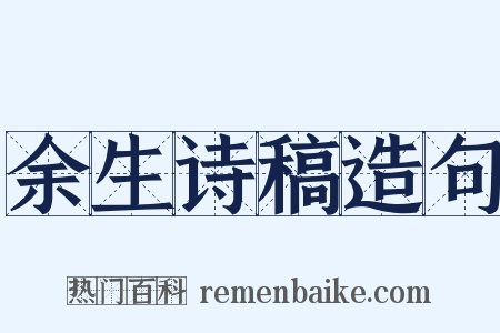 余生诗稿造句是什么意思的图片